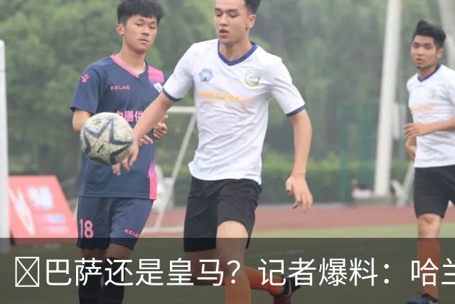 ​巴萨还是皇马？记者爆料：哈兰德迟早会去西班牙踢球