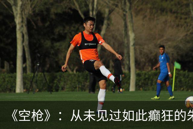 《空枪》：从未见过如此癫狂的朱一龙