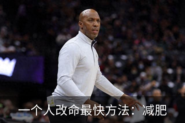 一个人改命最快方法：减肥