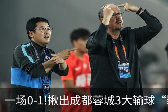 一场0-1!揪出成都蓉城3大输球“罪人”，表现拉胯+不堪重任，球迷:菜的抠脚