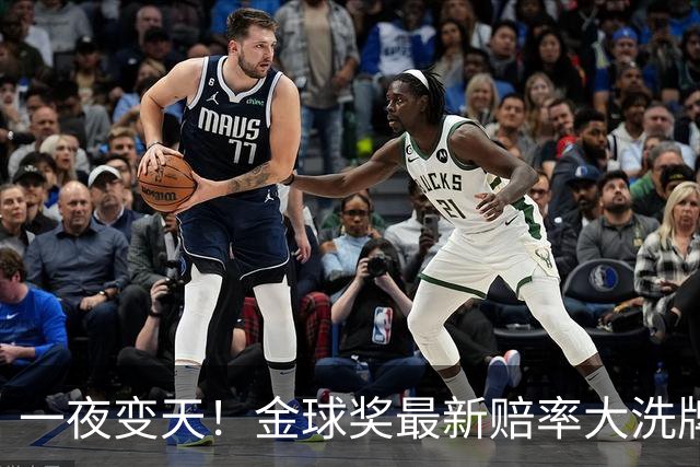 一夜变天！金球奖最新赔率大洗牌，姆巴佩逆袭第二，凯恩并非稳赢