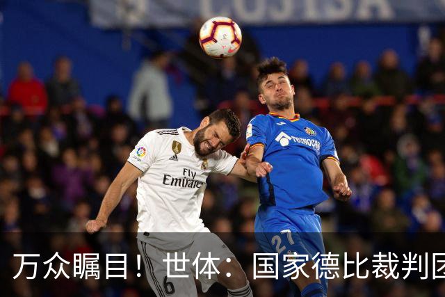 万众瞩目！世体：国家德比裁判团队多达九人，穆努埃拉执法比赛
