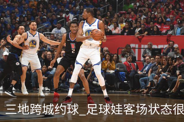 三地跨城约球 足球娃客场状态很在线