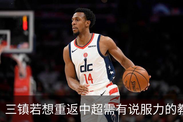 三镇若想重返中超需有说服力的教练：邓卓翔执教被指回中超可能性为零，选人成关键考验！