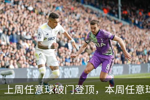上周任意球破门登顶，本周任意球进球会连庄吗？湘超第十二轮最“夯”投票开启