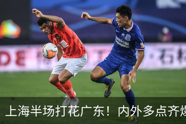 上海半场打花广东！内外多点齐爆碾压，广东防守纯送，主帅也懵了