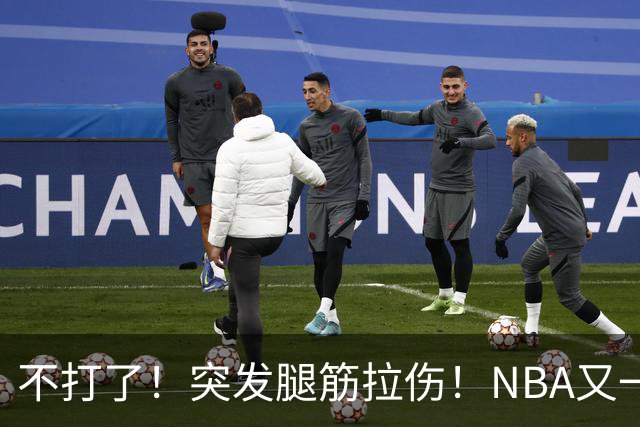 不打了！突发腿筋拉伤！NBA又一个球星倒下