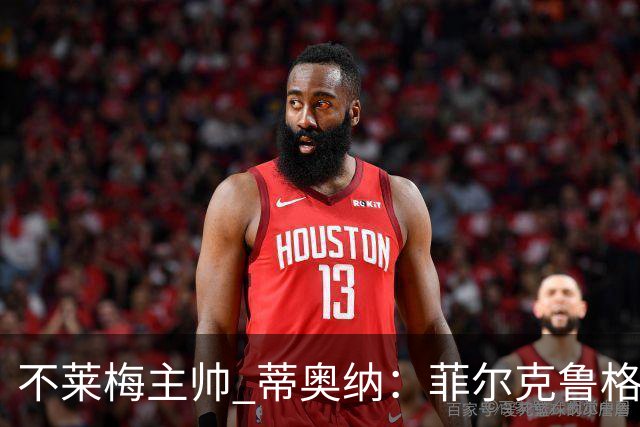 不莱梅主帅 蒂奥纳：菲尔克鲁格需轮休，战多特先替补
