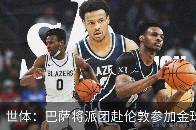世体：巴萨将派团赴伦敦参加金球奖，拉波尔塔带队