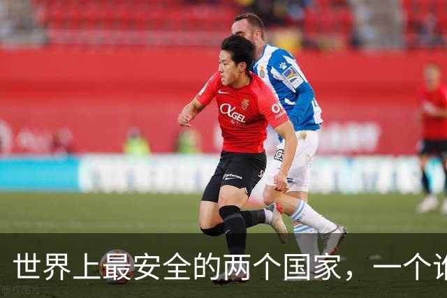 世界上最安全的两个国家，一个谁也打不过，一个谁也不敢打