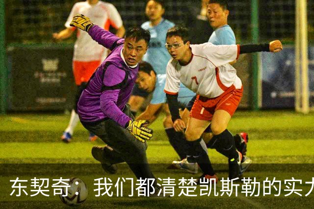 东契奇：我们都清楚凯斯勒的实力 他的表现并没有让我吃惊