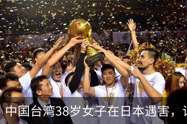 中国台湾38岁女子在日本遇害，详情披露；传言称“受害人为一女艺人”，后援会发文辟谣