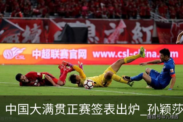 中国大满贯正赛签表出炉 孙颖莎蒯曼钱天一同区