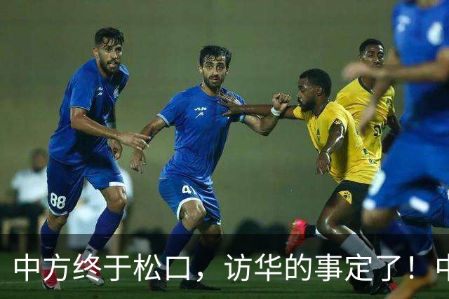 中方终于松口，访华的事定了！中方仁至义尽，高市成了最大输家