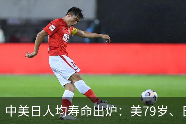 中美日人均寿命出炉：美79岁、日84岁，中国让人意外，难题出现了