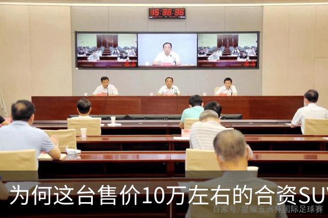 为何这台售价10万左右的合资SUV，能持续霸榜燃油SUV销冠？