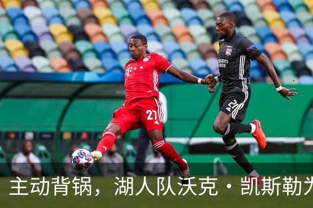 主动背锅，湖人队沃克·凯斯勒为湖人被开拓者彻底击败承担责任