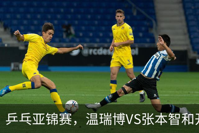 乒乓亚锦赛，温瑞博VS张本智和开球时间敲定，央视不直播，球迷祝福
