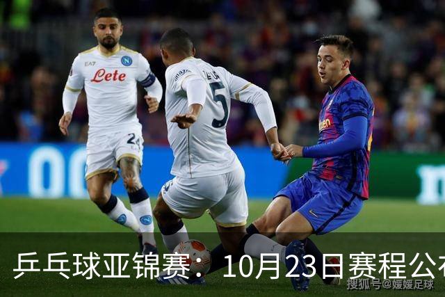 乒乓球亚锦赛：10月23日赛程公布！国乒冲击冠军，与张本美和再战