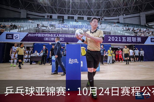 乒乓球亚锦赛：10月24日赛程公布！国乒冲击4强，1人双战张本智和