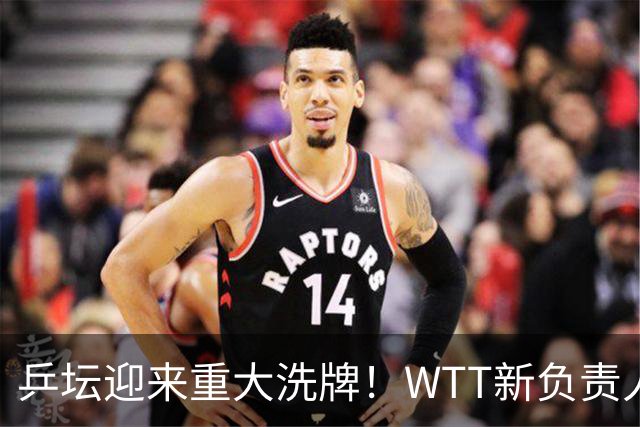 乒坛迎来重大洗牌！WTT新负责人正式上任，刘国梁回归再添悬念