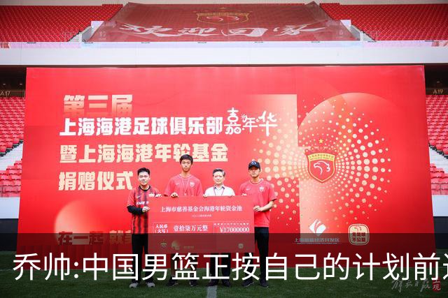 乔帅:中国男篮正按自己的计划前进 要变得更好