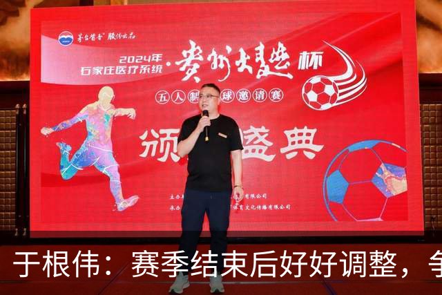 于根伟：赛季结束后好好调整，争取明年在主场更多地赢球