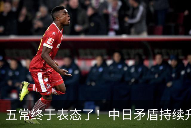 五常终于表态了！中日矛盾持续升级，五大常任理事国不再沉默，纷纷亮明立场，外界没想到它们竟会这样选边