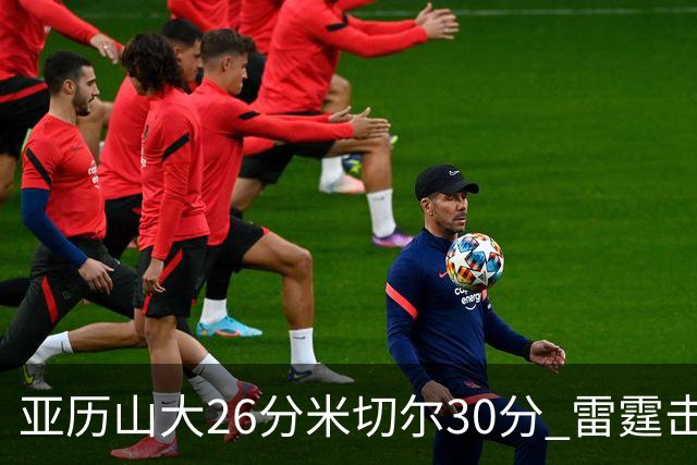 亚历山大26分米切尔30分 雷霆击败太阳4连胜