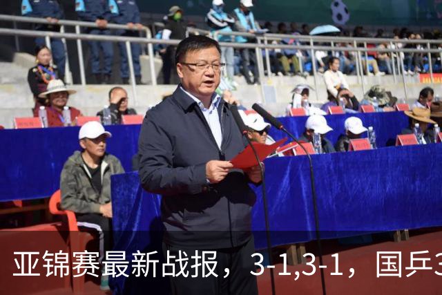 亚锦赛最新战报，3-1,3-1，国乒3人冲击四强，连续两场逆转太难了