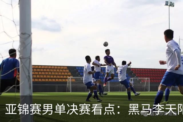 亚锦赛男单决赛看点：黑马李天阳迎战张本智和，削球打法能否夺冠