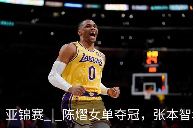 亚锦赛 | 陈熠女单夺冠，张本智和男单摘金