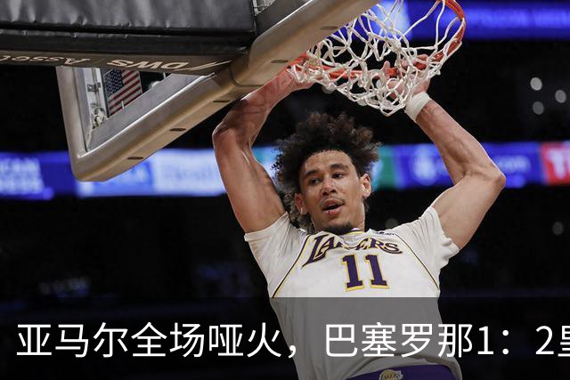 亚马尔全场哑火，巴塞罗那1：2皇家马德里赛后评分