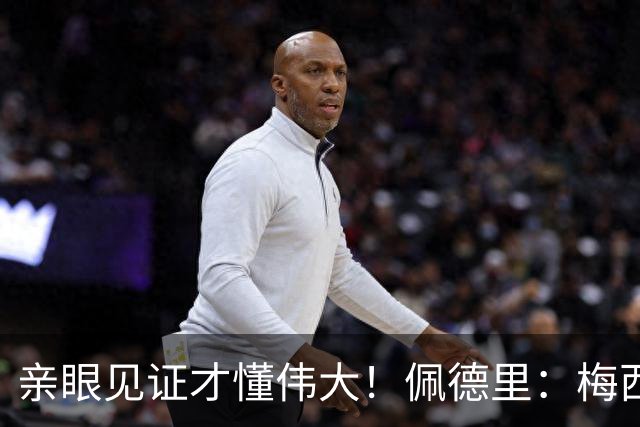 亲眼见证才懂伟大！佩德里：梅西历史最佳无人能比，巴萨欠球王一场告别