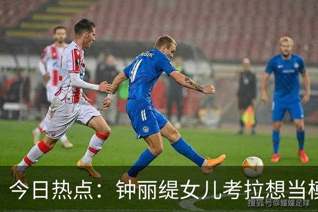 今日热点：钟丽缇女儿考拉想当模特；金·卡戴珊不让孩子看她和侃爷的新闻……