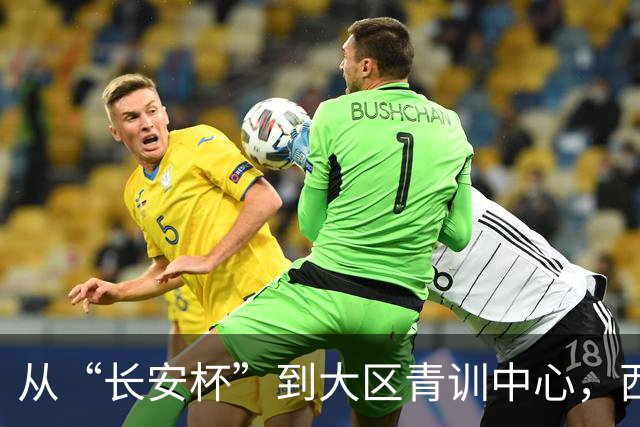 从“长安杯”到大区青训中心，西安为西北少年架好向上的梯子