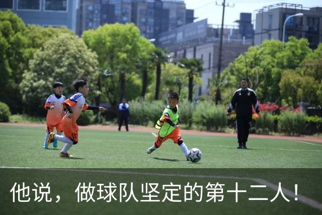 他说，做球队坚定的第十二人！