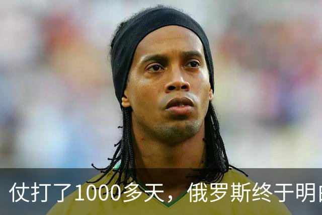 仗打了1000多天，俄罗斯终于明白：中国的不结盟，才是最强援助！