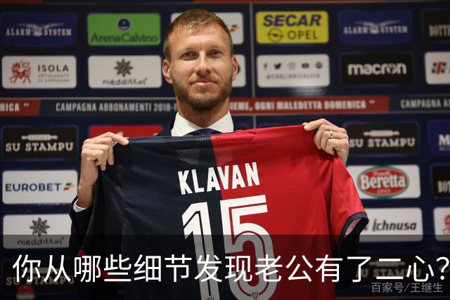 你从哪些细节发现老公有了二心？