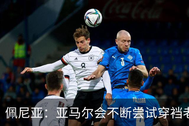 佩尼亚：亚马尔会不断尝试穿裆老将，他已具备带动全队的气质