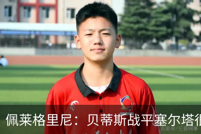 佩莱格里尼：贝蒂斯战平塞尔塔很公平；安东尼必须提高