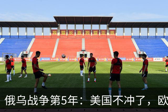 俄乌战争第5年：美国不冲了，欧盟不躲了，印度不闹了，俄不笑了