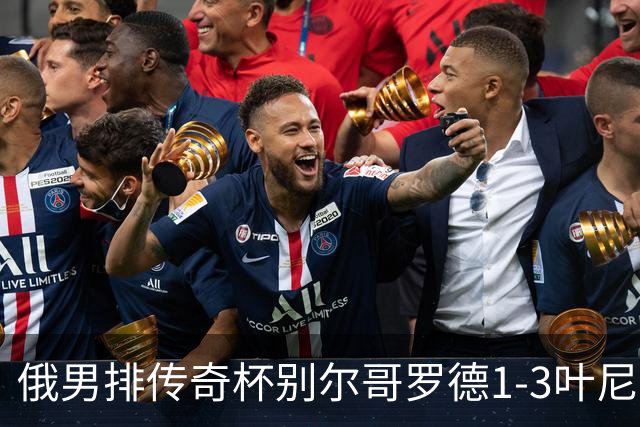 俄男排传奇杯别尔哥罗德1-3叶尼塞 张景胤首发8分