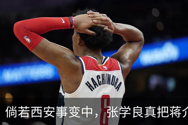 倘若西安事变中，张学良真把蒋介石枪决了，1936年的中国恐怕连1937年都撑不过去