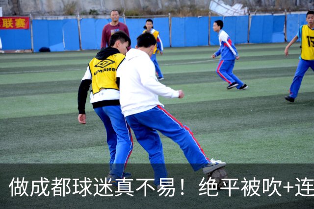 做成都球迷真不易！绝平被吹+连丢冠军点，末轮要丢冠，真成全中超笑话