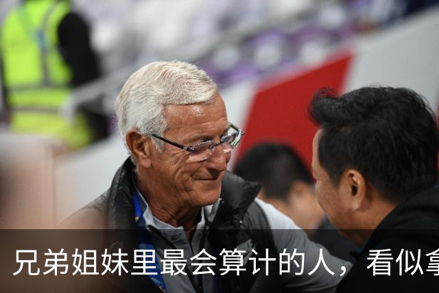 兄弟姐妹里最会算计的人，看似拿到好处，晚年通常逃不开3种结局