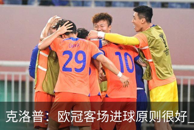 克洛普：欧冠客场进球原则很好 不知道为何取消