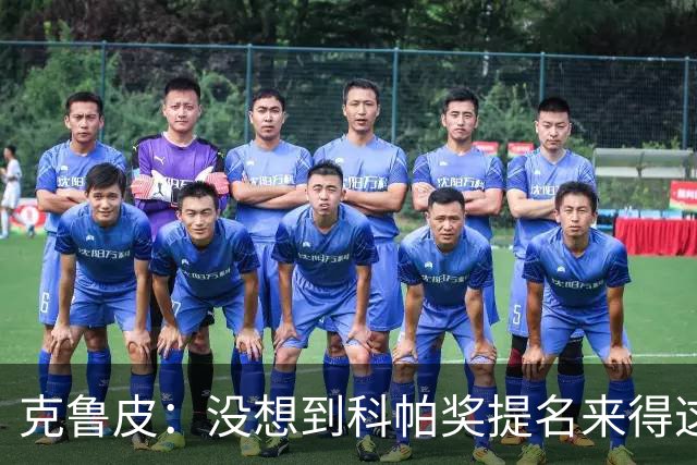 克鲁皮：没想到科帕奖提名来得这么快，但这也是我的目标