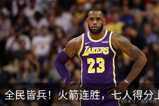 全民皆兵！火箭连胜，七人得分上双，末节问题颇大，排名登顶西部