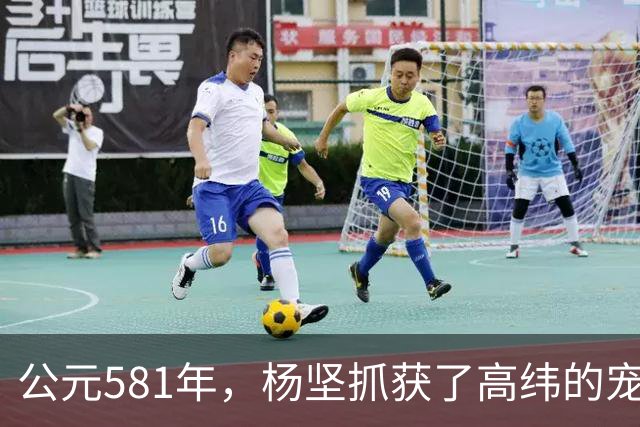 公元581年，杨坚抓获了高纬的宠妃冯小怜。她美貌依旧，却几乎没有大臣愿意娶她。杨坚喜道：“快，送去李将军后院。”